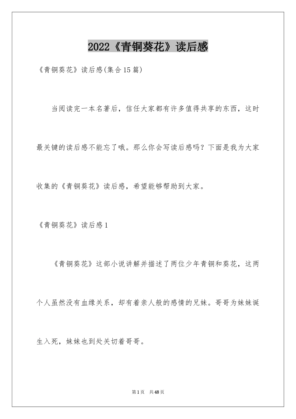 2024《青铜葵花》读后感_52_第1页