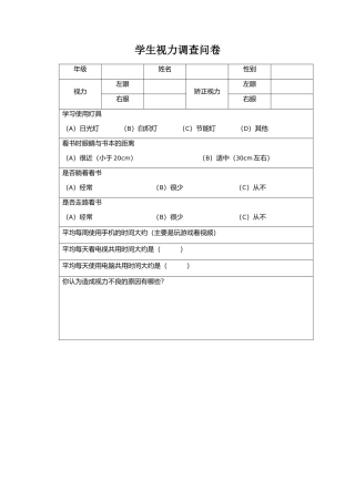 学生视力调查问卷