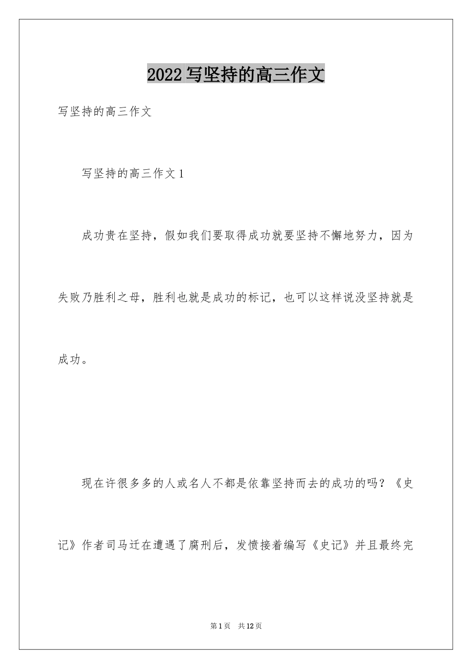 2024写坚持的高三作文_第1页