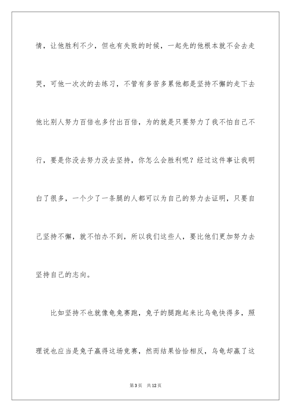 2024写坚持的高三作文_第3页