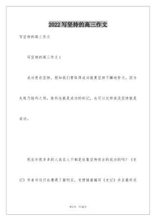 2024写坚持的高三作文