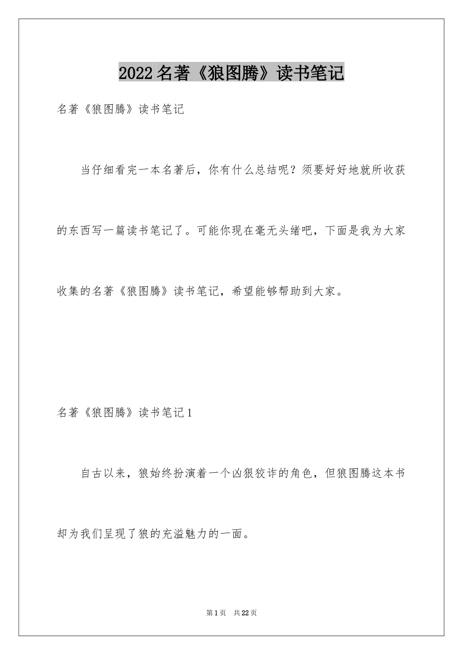 2024名著《狼图腾》读书笔记_2_第1页