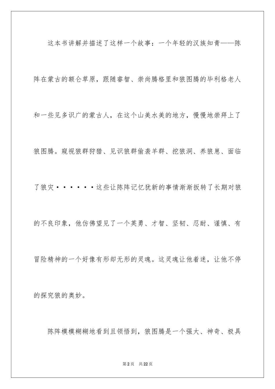 2024名著《狼图腾》读书笔记_2_第2页