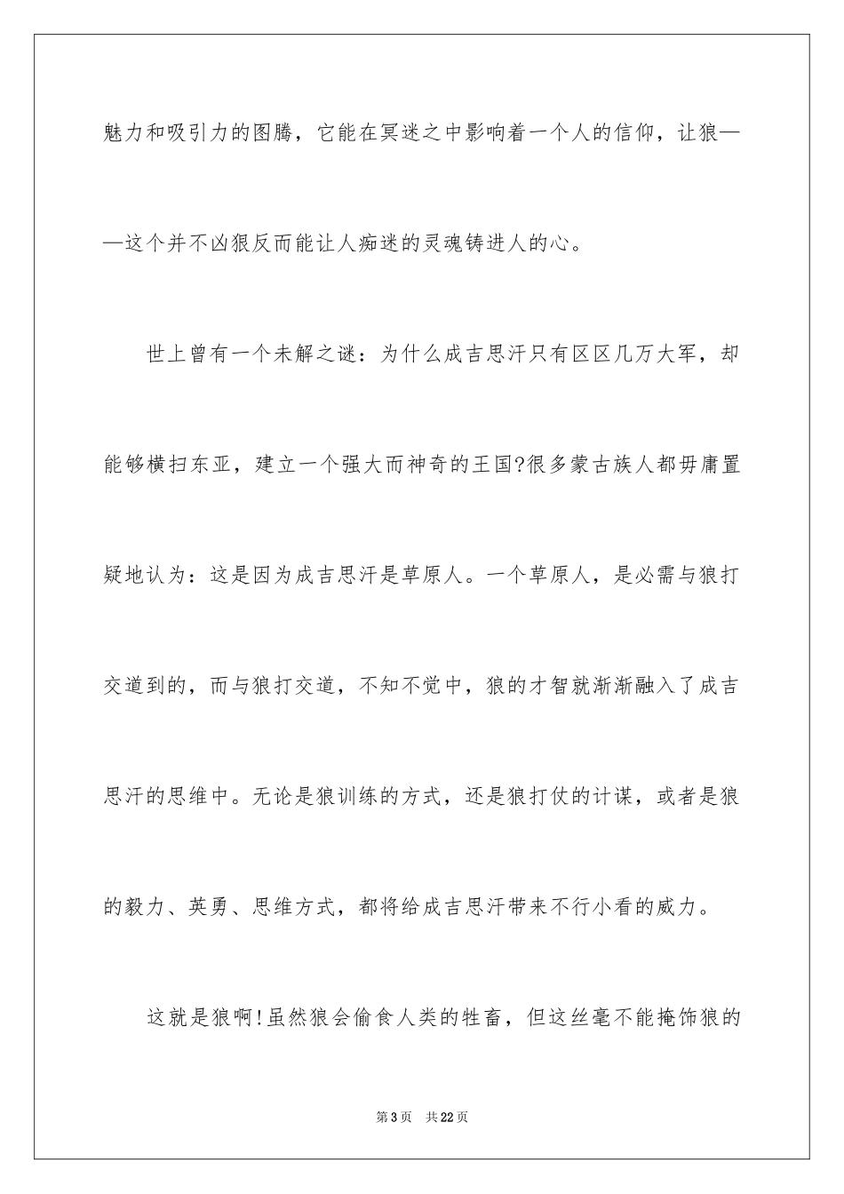 2024名著《狼图腾》读书笔记_2_第3页