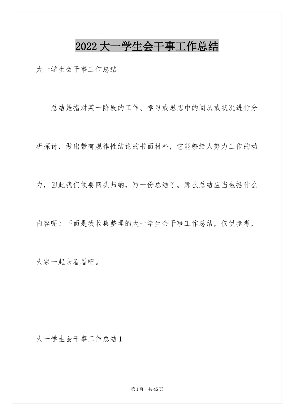 2024大一学生会干事工作总结_3_第1页