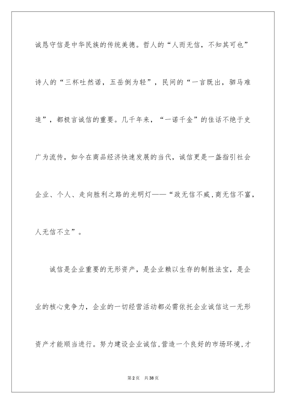 2024企业诚信演讲稿_7_第2页