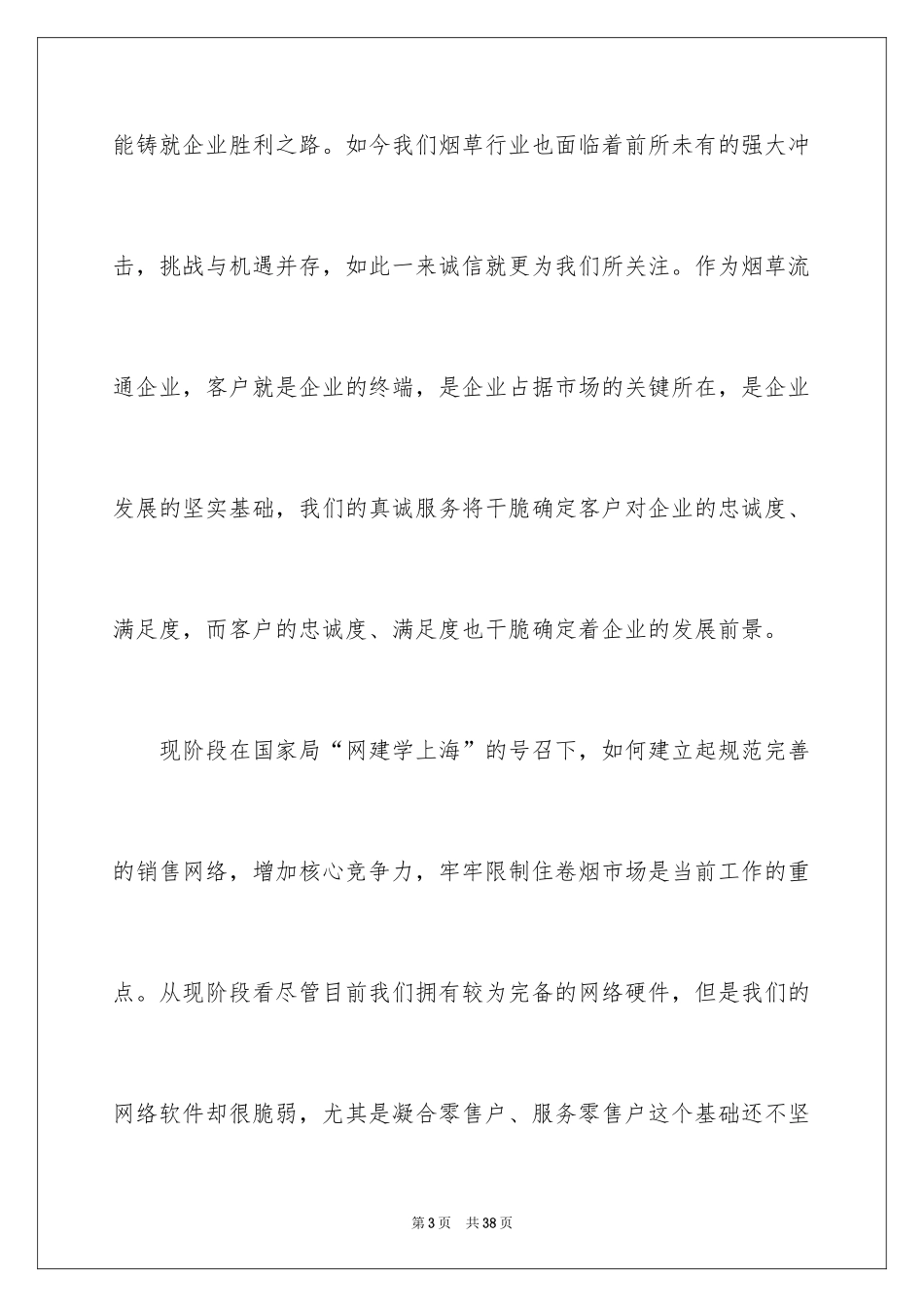 2024企业诚信演讲稿_7_第3页