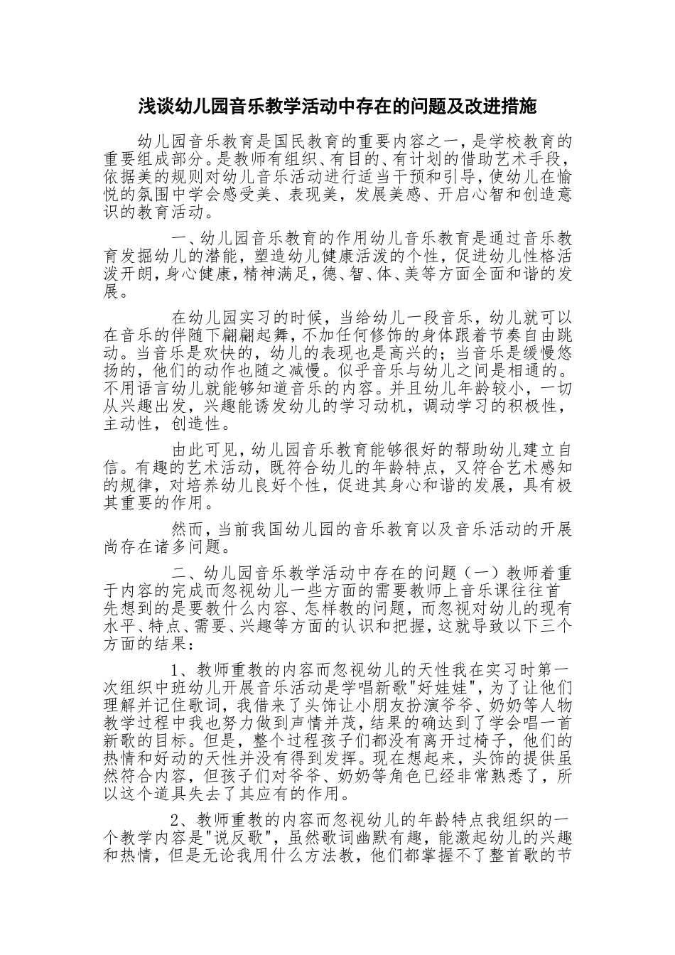 浅谈幼儿园音乐教学活动中存在的问题及改进措施_第1页