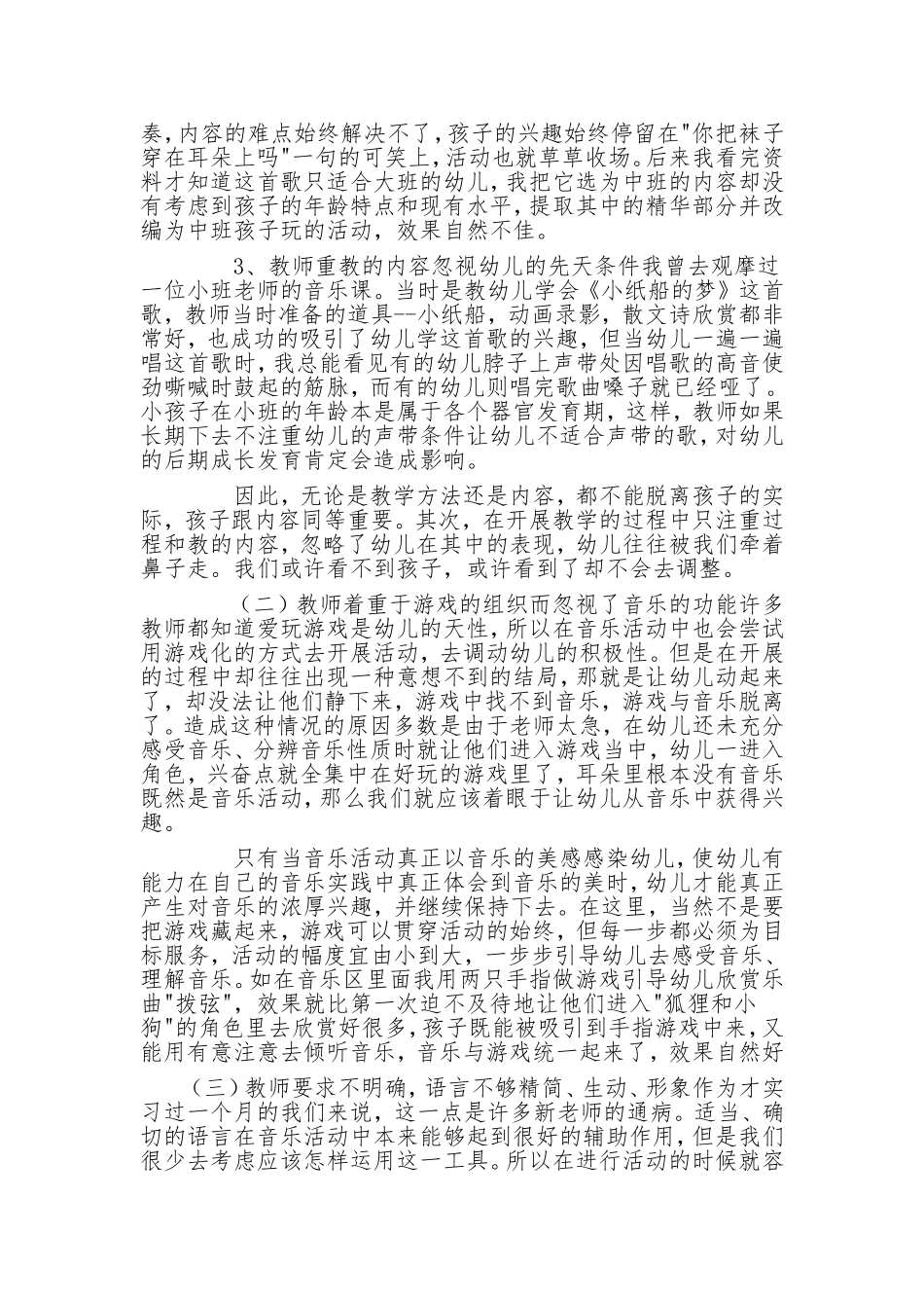 浅谈幼儿园音乐教学活动中存在的问题及改进措施_第2页
