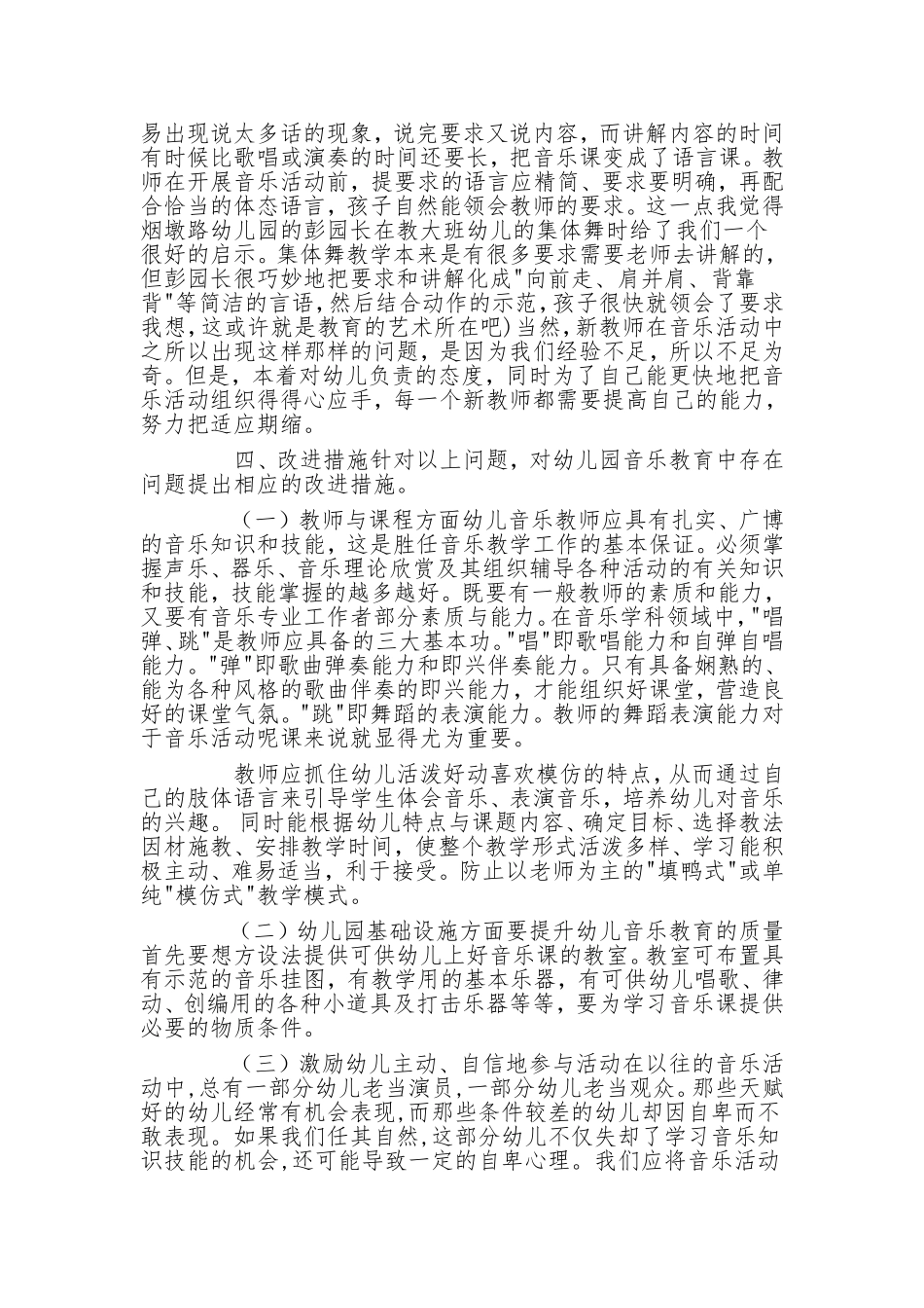 浅谈幼儿园音乐教学活动中存在的问题及改进措施_第3页