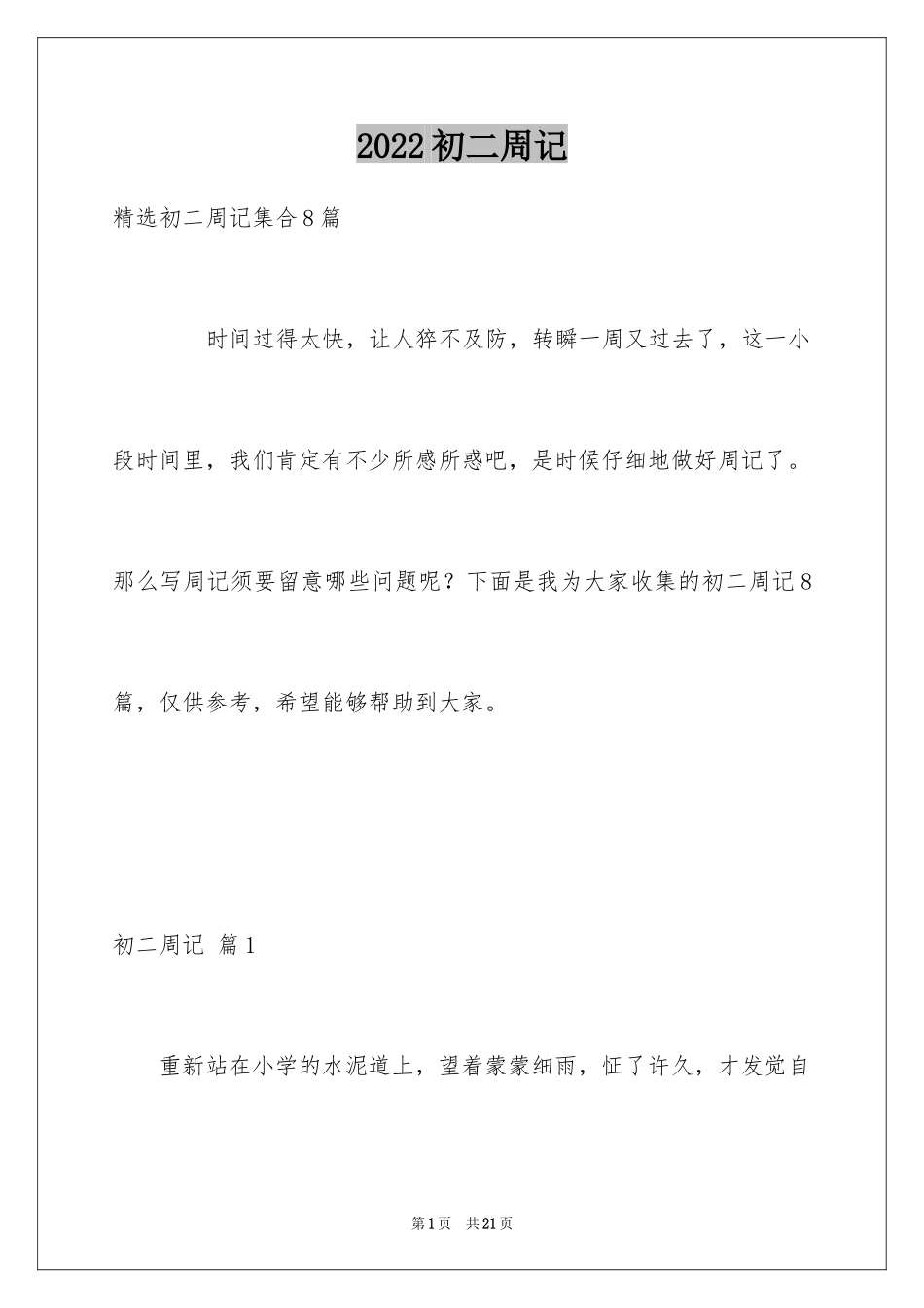 2024初二周记_145_第1页