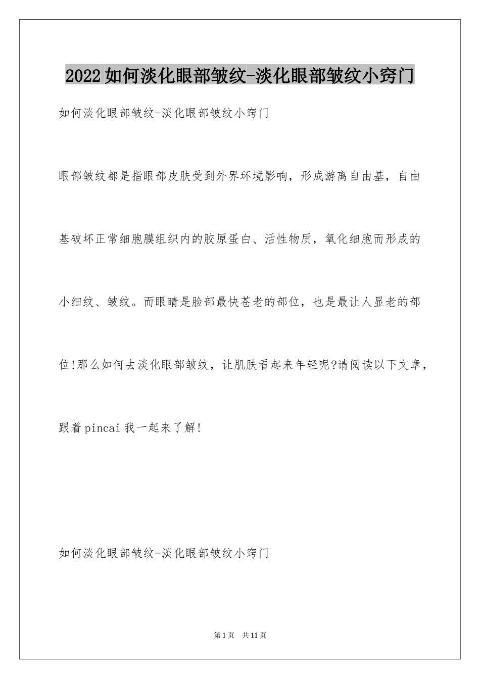 2024如何淡化眼部皱纹-淡化眼部皱纹小窍门_第1页