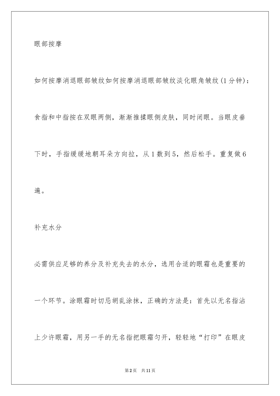 2024如何淡化眼部皱纹-淡化眼部皱纹小窍门_第2页