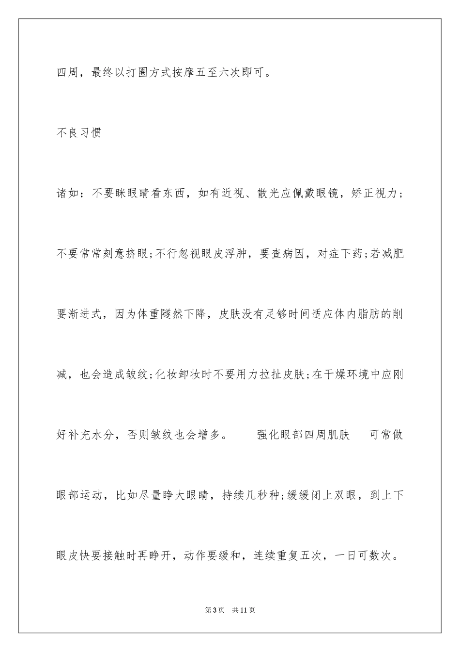 2024如何淡化眼部皱纹-淡化眼部皱纹小窍门_第3页