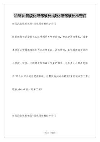 2024如何淡化眼部皱纹-淡化眼部皱纹小窍门
