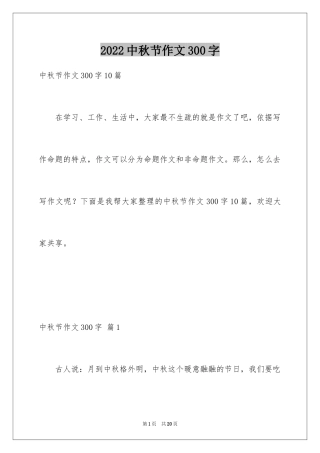 2024中秋节作文300字_5