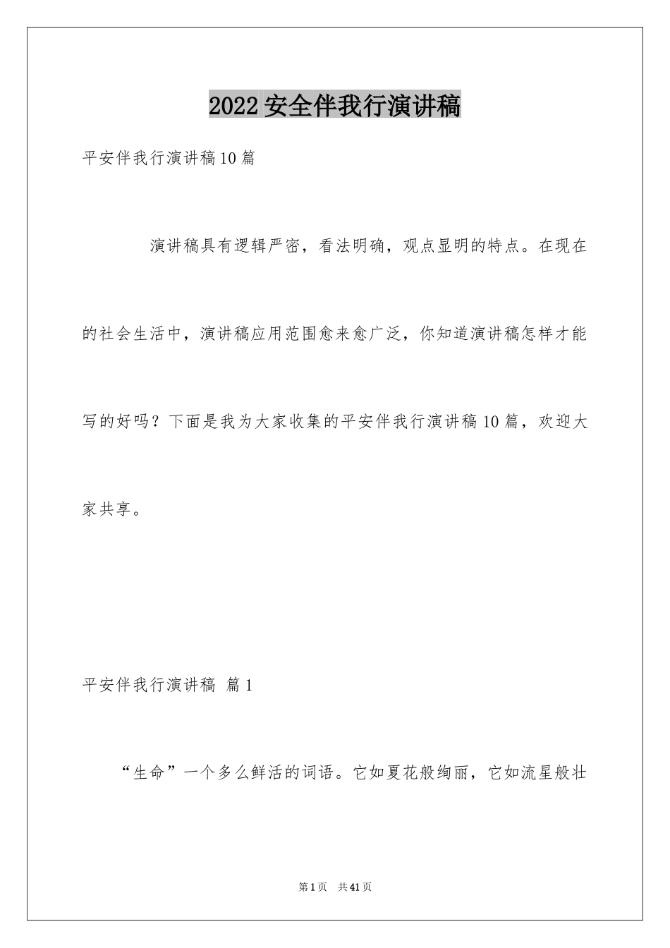 2024安全伴我行演讲稿_58_第1页