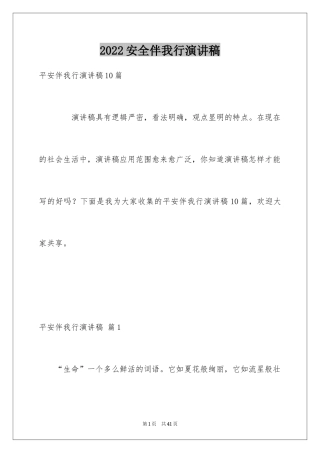 2024安全伴我行演讲稿_58
