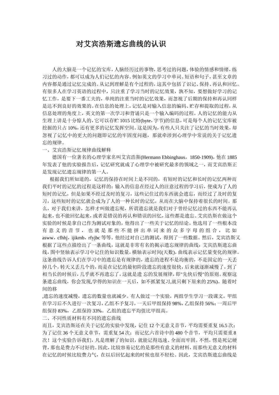 对艾宾浩斯遗忘曲线的认识_第1页