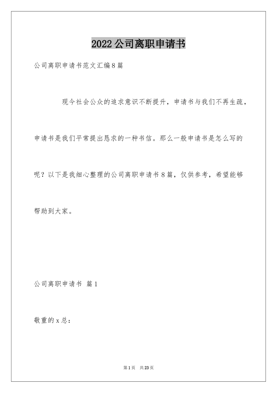 2024公司离职申请书_4_第1页