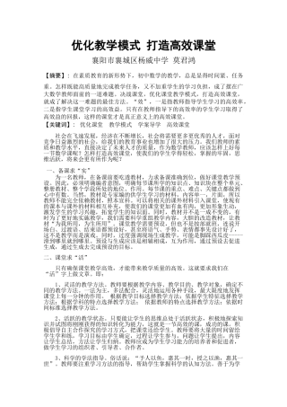 优化教学模式，打造高效课堂（莫君鸿）