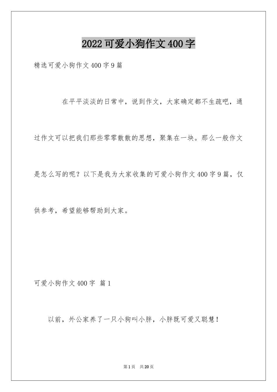 2024可爱小狗作文400字_第1页