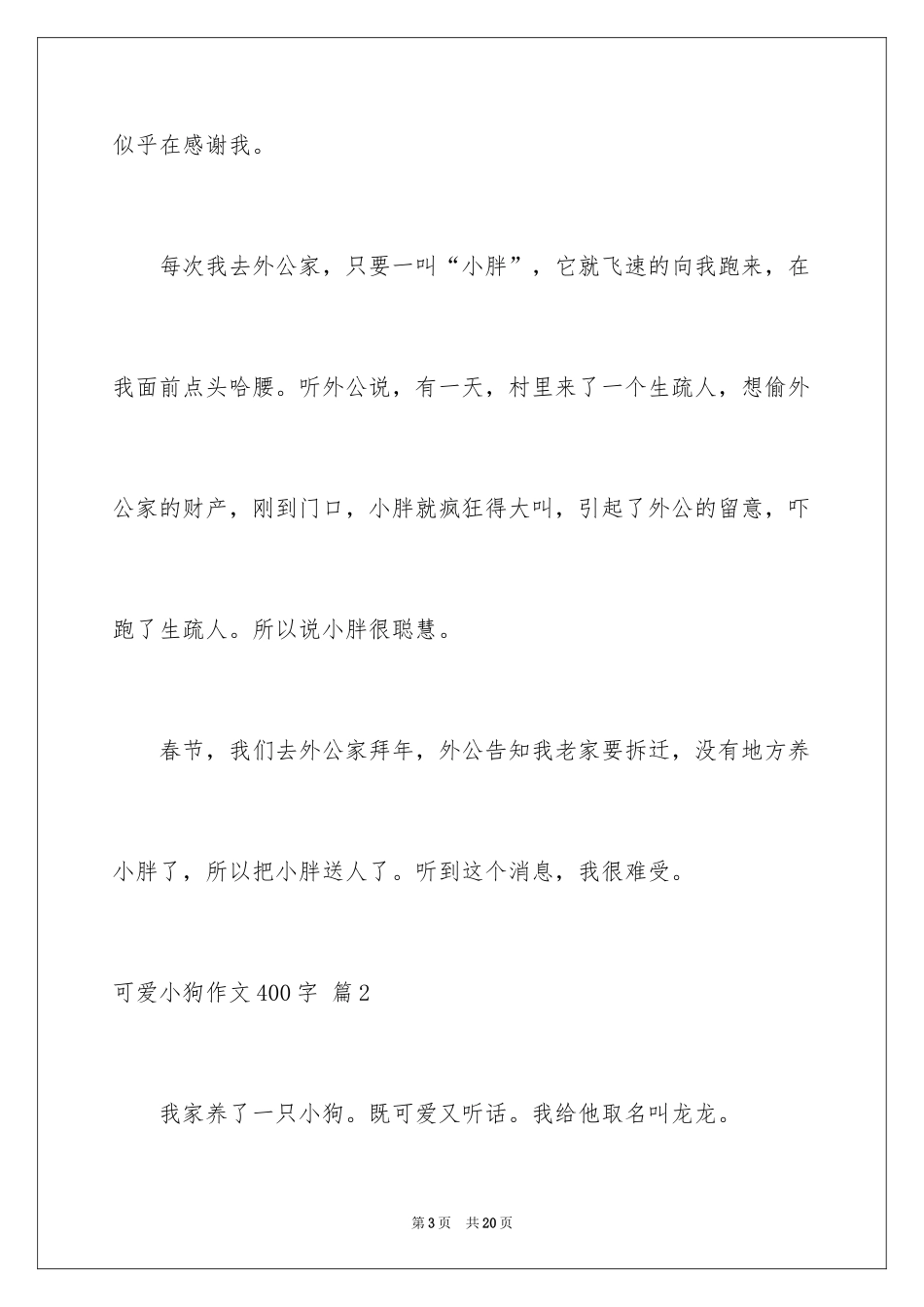 2024可爱小狗作文400字_第3页