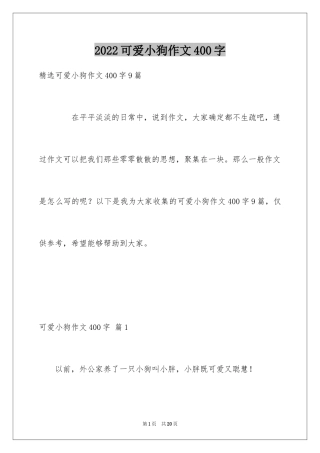 2024可爱小狗作文400字