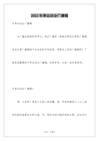 2024冬季运动会广播稿_6