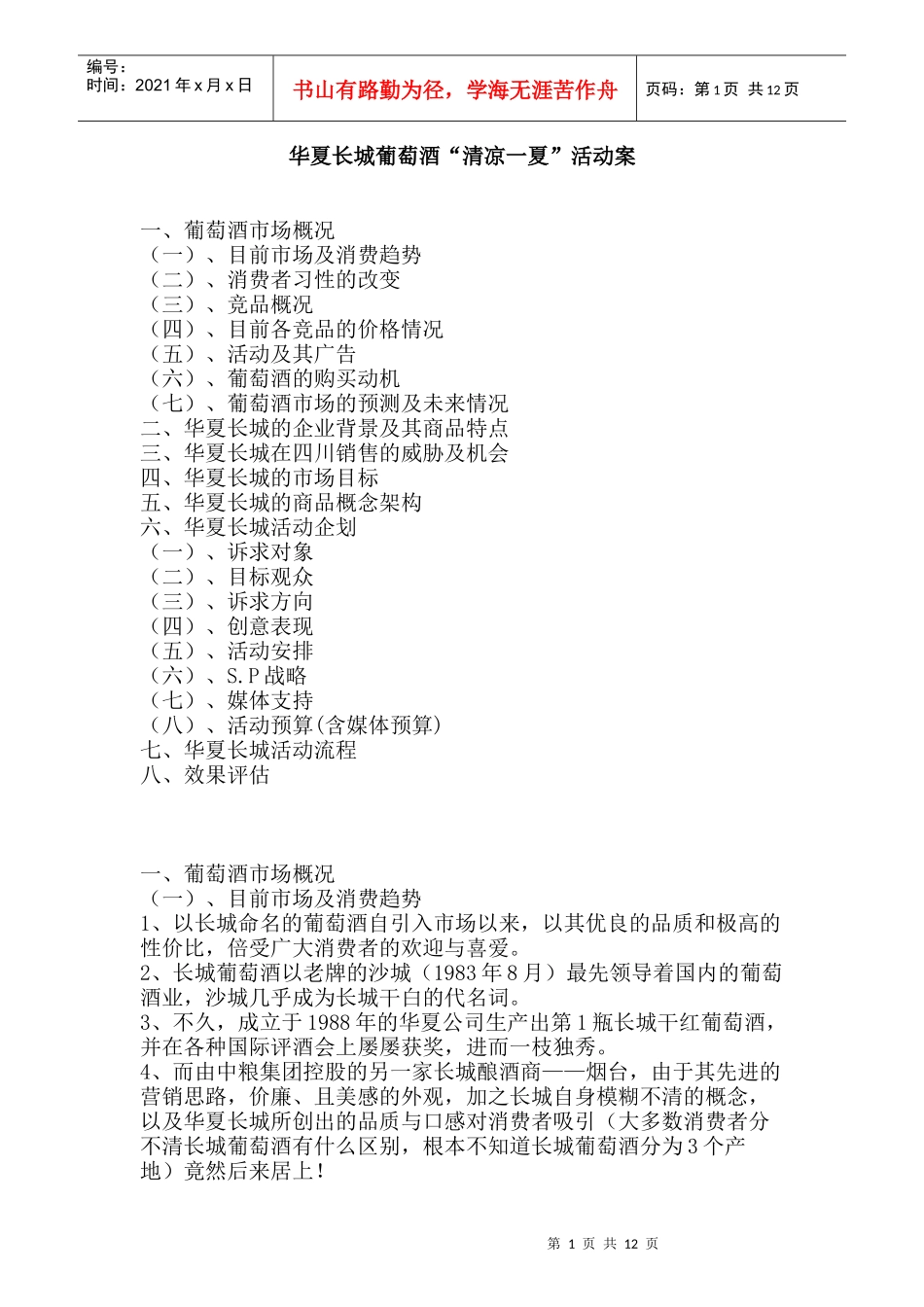 华夏长城葡萄酒清凉一夏活动案_第1页
