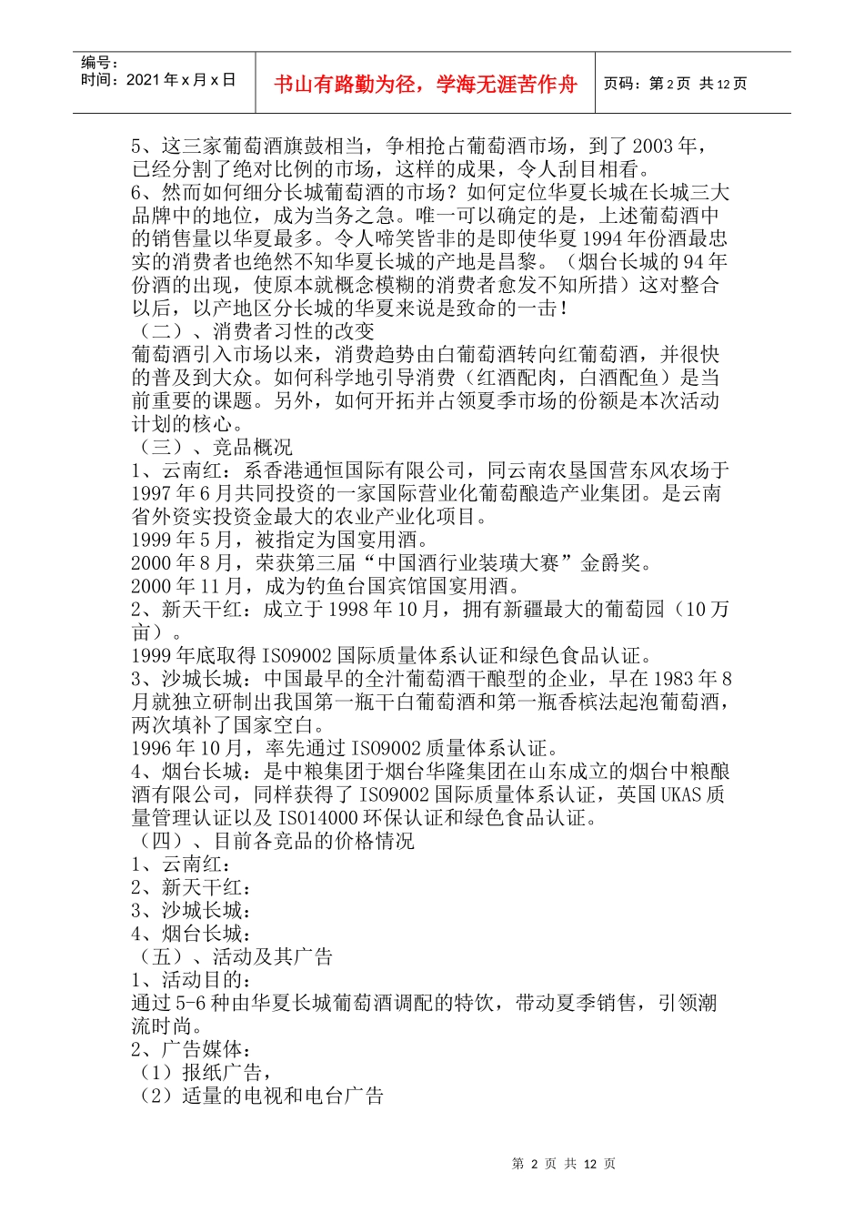 华夏长城葡萄酒清凉一夏活动案_第2页
