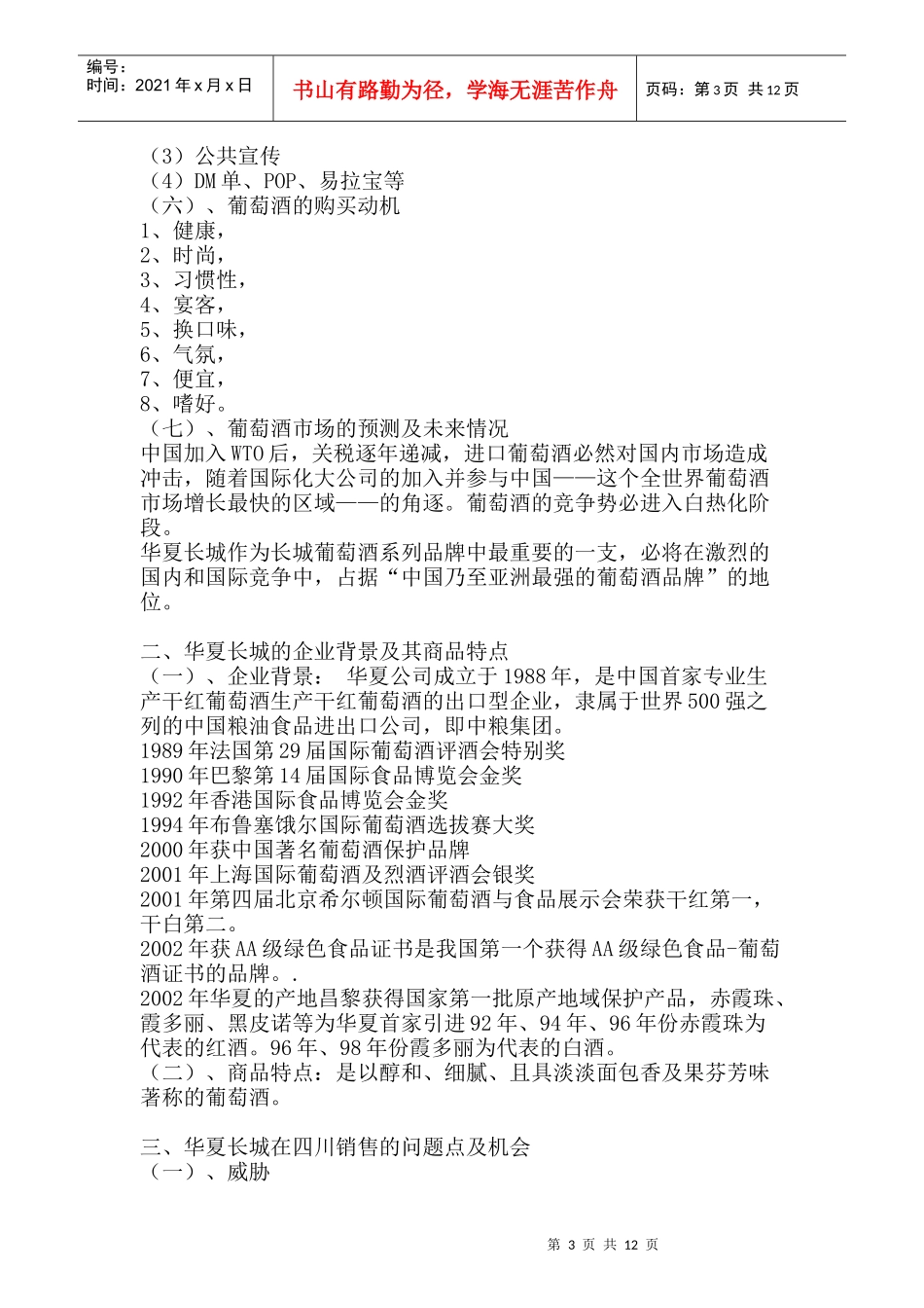 华夏长城葡萄酒清凉一夏活动案_第3页