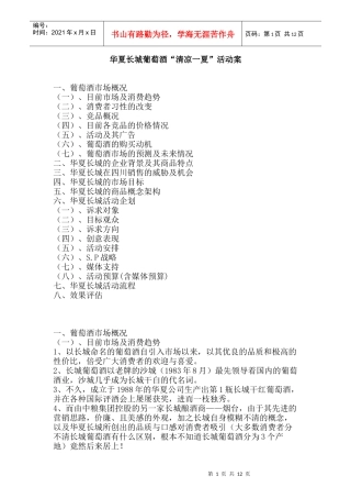 华夏长城葡萄酒清凉一夏活动案