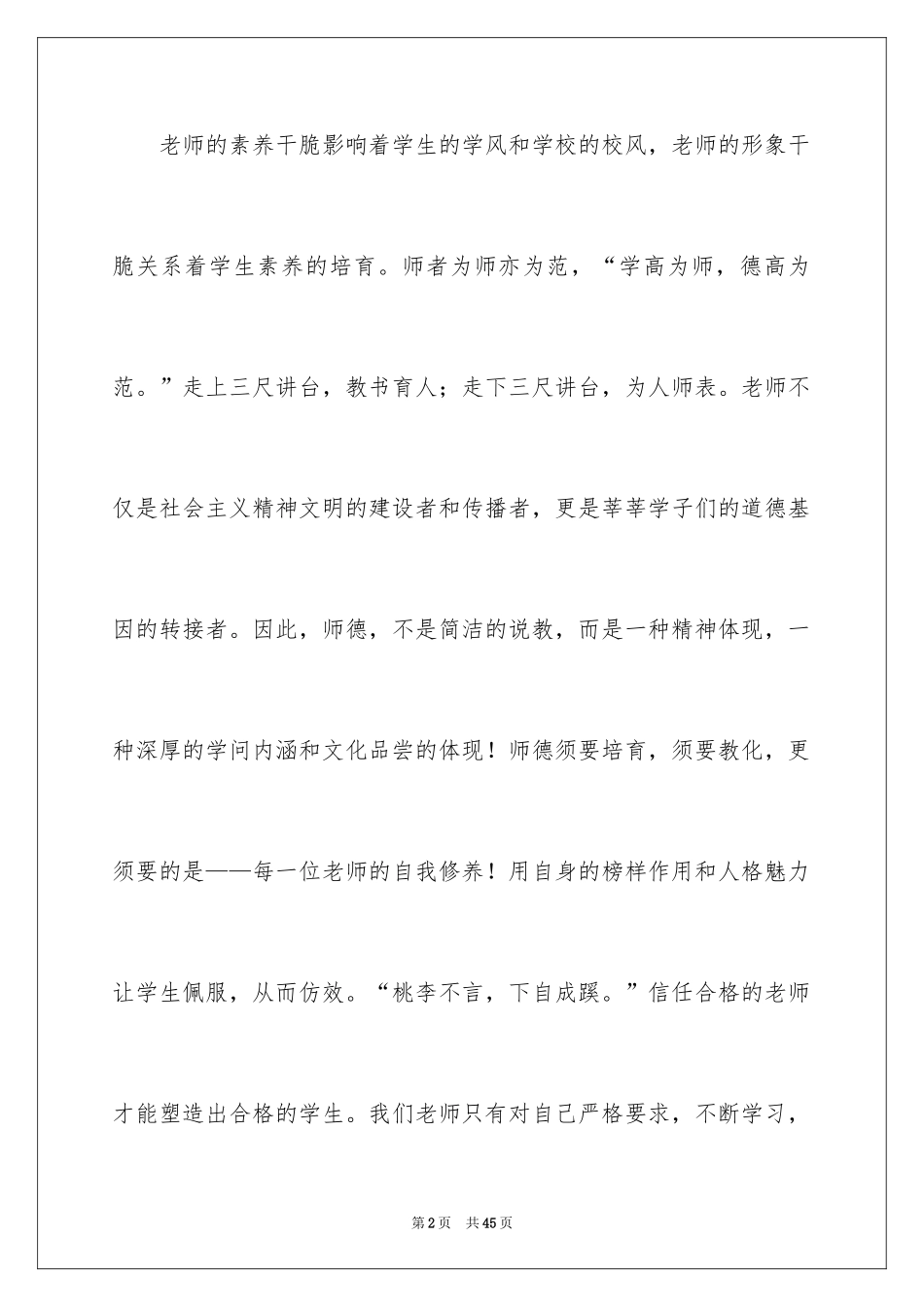 2024优秀教师师德师风演讲稿 _1_第2页