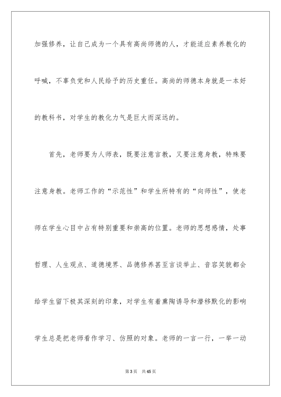 2024优秀教师师德师风演讲稿 _1_第3页