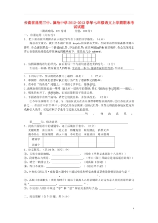 云南省昆明三中、滇池中学2012-2013学年七年级语文上学期期末考试试题新人教版