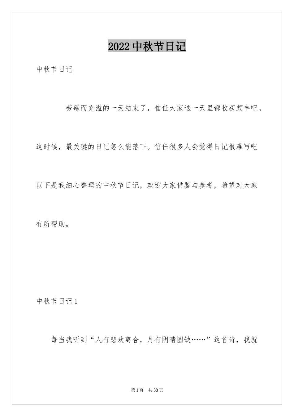 2024中秋节日记_65_第1页