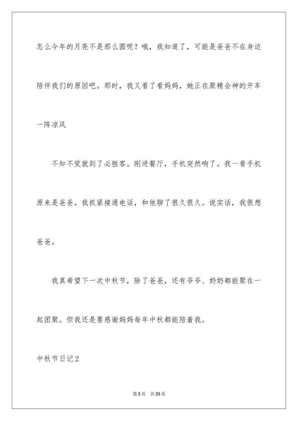 2024中秋节日记_65_第3页