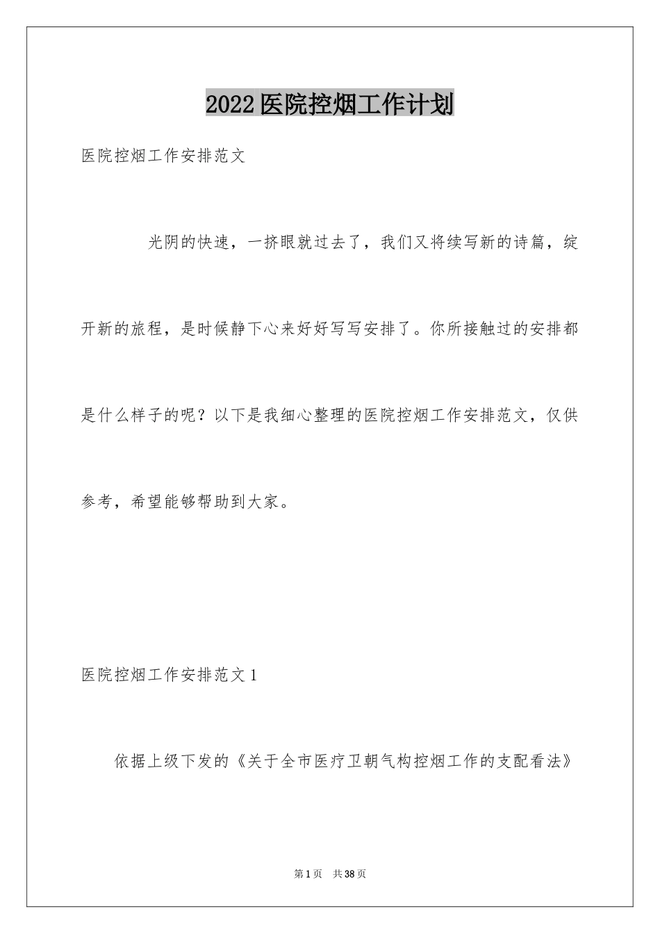 2024医院控烟工作计划_第1页