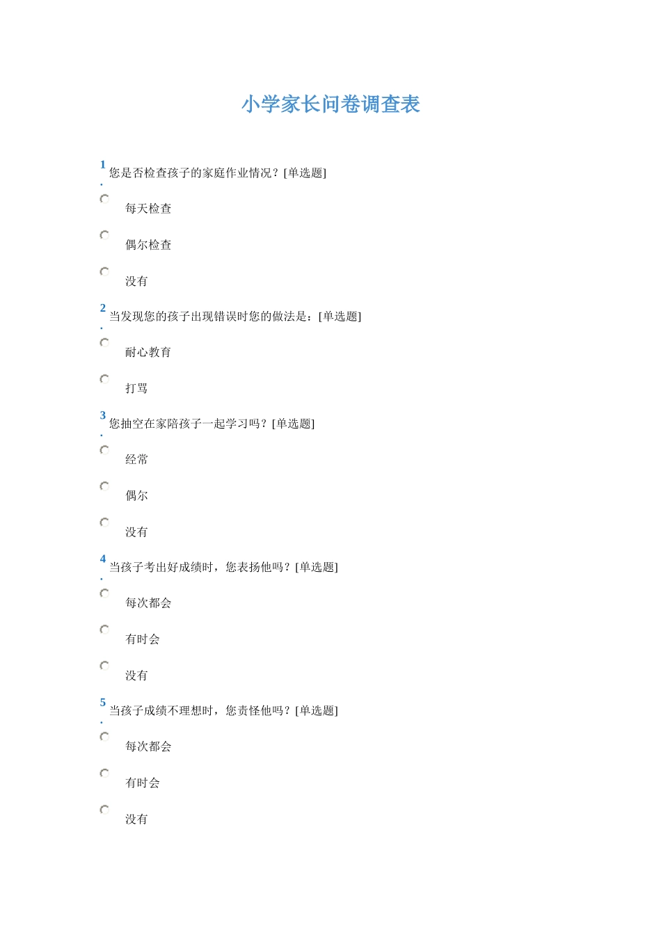 小学家长问卷调查表 (4)_第1页