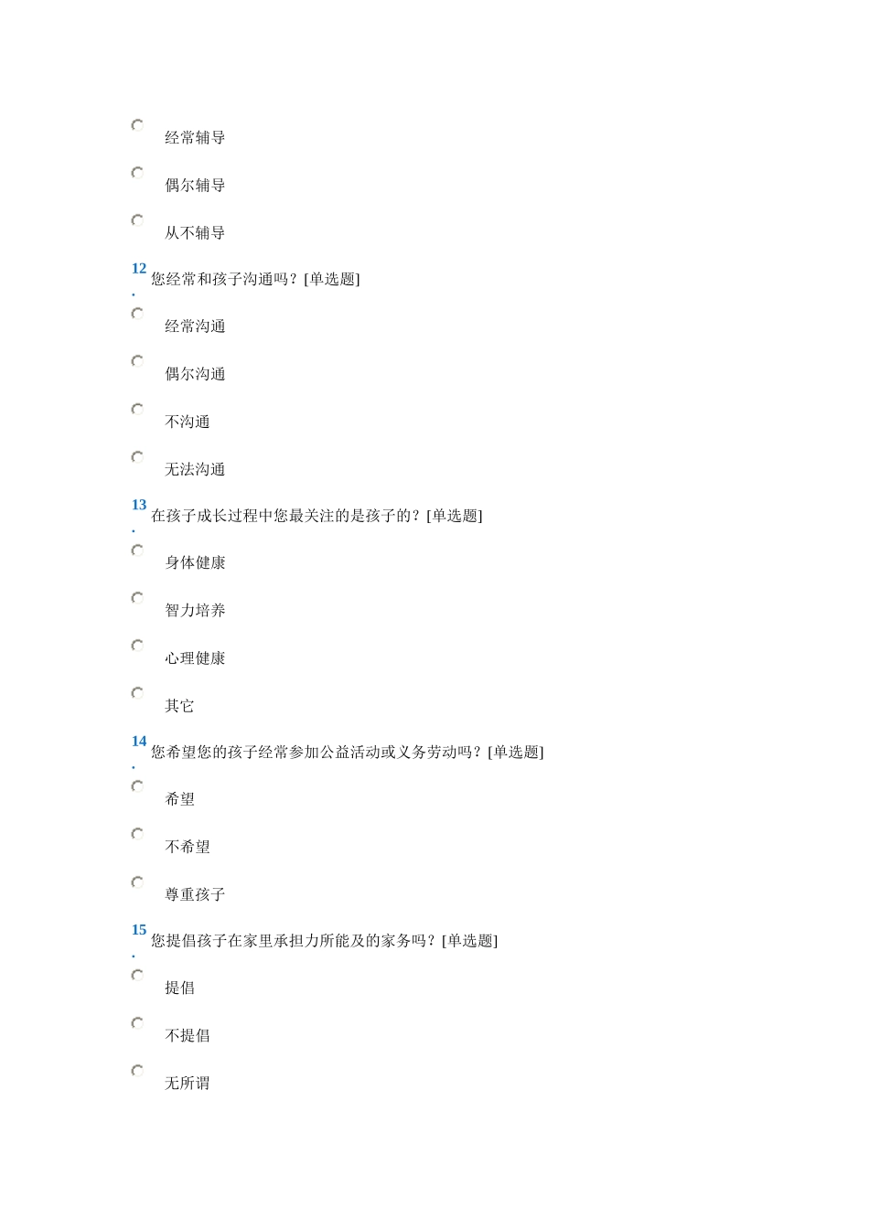 小学家长问卷调查表 (4)_第3页