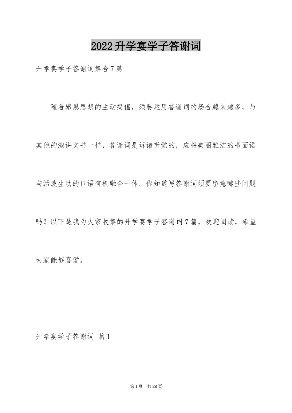 2024升学宴学子答谢词_38_第1页