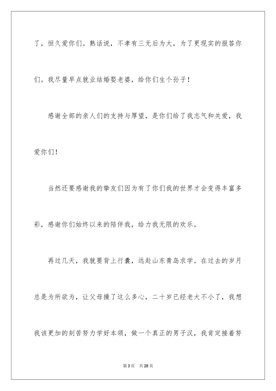 2024升学宴学子答谢词_38_第3页
