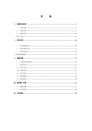 双花园项目营销策划报告（DOC 32页）
