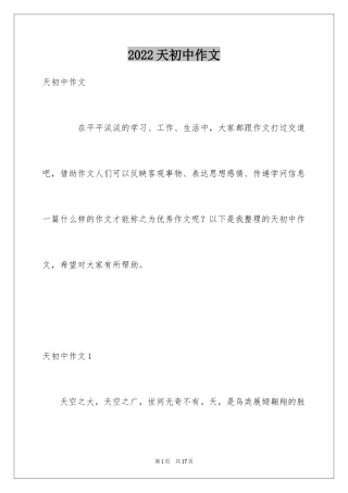 2024天初中作文