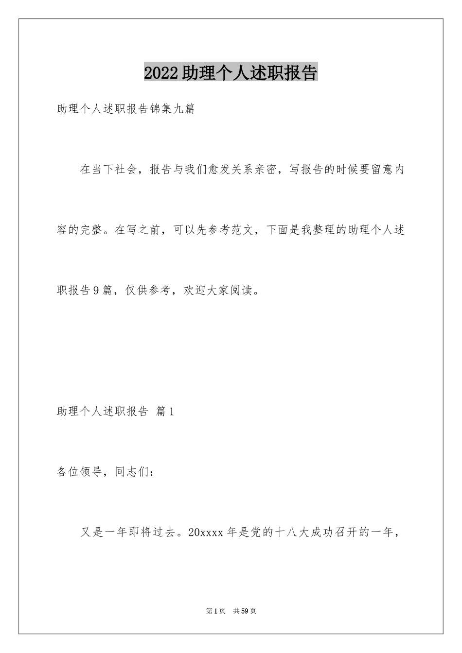 2024助理个人述职报告_1_第1页