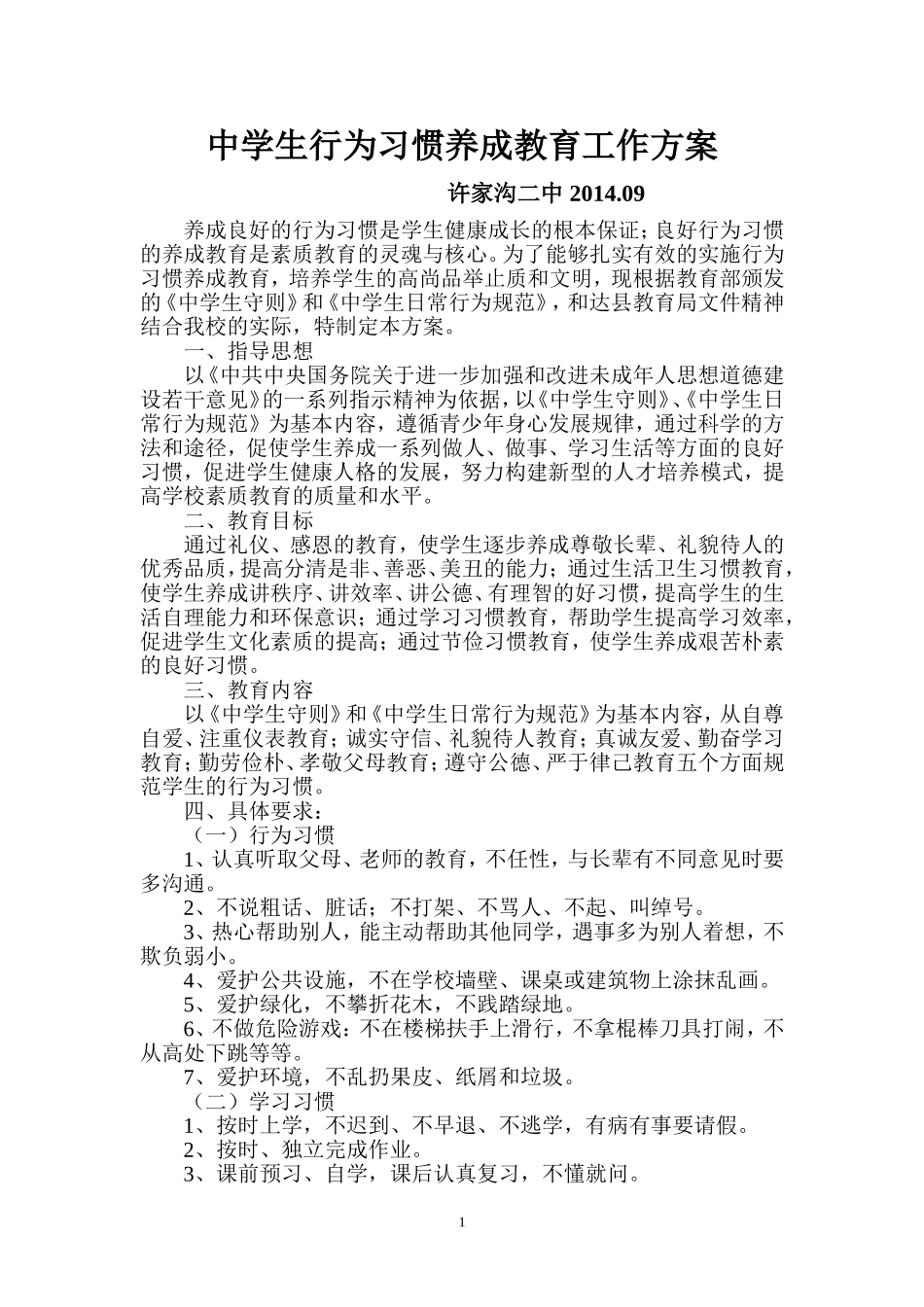 中学生行为习惯养成教育实施方案_第1页