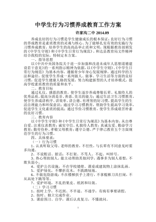 中学生行为习惯养成教育实施方案
