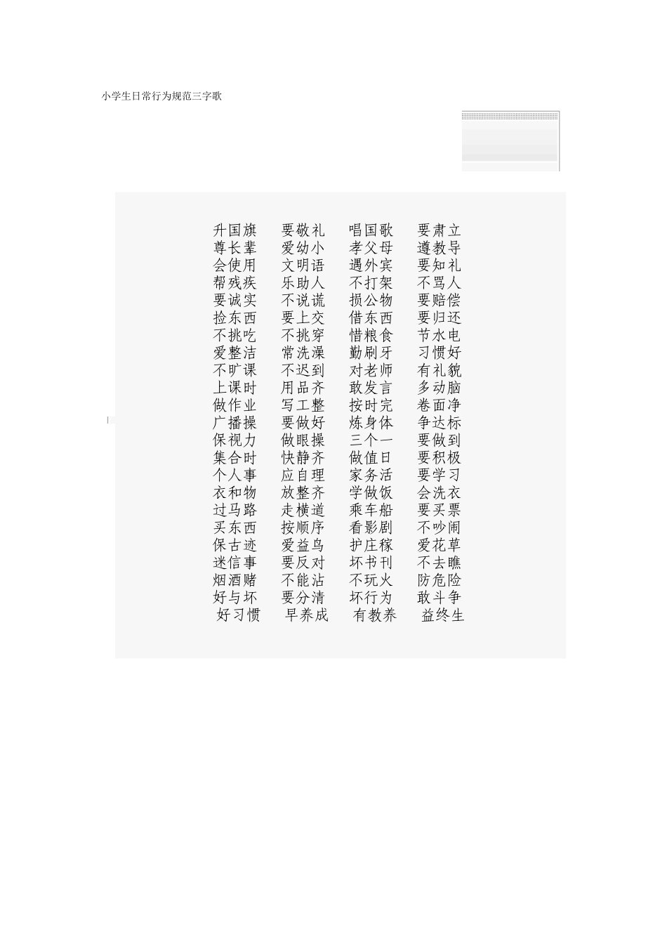 小学生日常行为规范三字歌_第1页