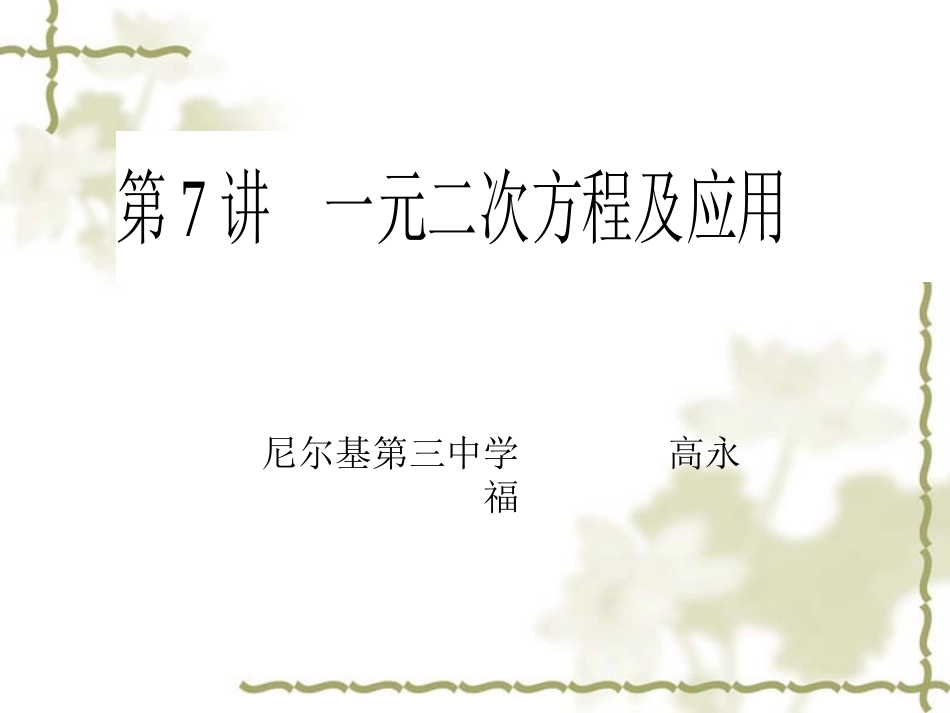 _高永福第7讲_一元二次方程及应用_第1页